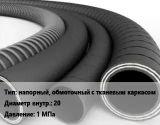 Рукав напорный, обмоточный с тканевым каркасом d=20 1 МПа